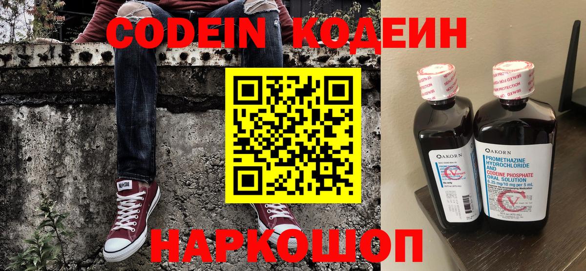 Codein напиток Lean (лин) Стрежевой